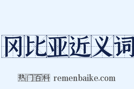 冈比亚近义词是什么意思的图片